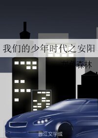 (BL/我們的少年時代同人)我們的少年時代之安陽