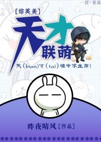 (BL/综英美同人)天才联萌