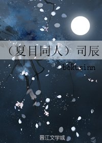 (BL/夏目同人)司辰