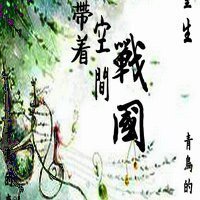 (BL/历史同人)带着空间回战国