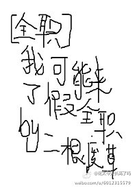 (BL/全職同人)我可能來了假全職