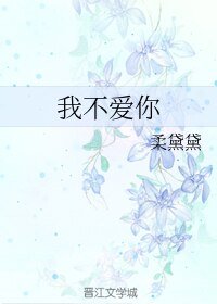 (BL/Our Skyy同人)我不爱你