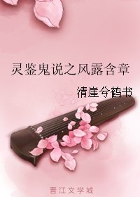 灵鉴鬼说之风露含章