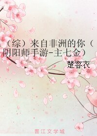 (BL/綜同人)來自非洲的你(陰陽師手遊-主七金)