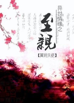 异世情缘之至亲