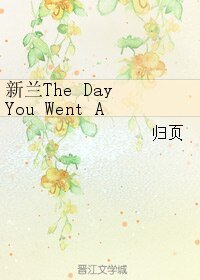 新兰The Day You Went Away—第一部