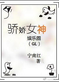骄娇女神(娱乐圈