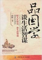 品国学,谈生活智谋