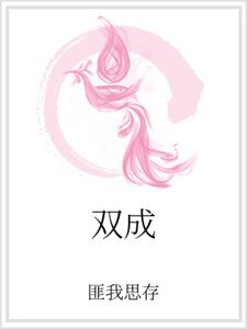 双成