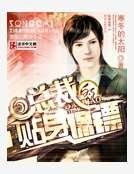 总裁的贴身保镖