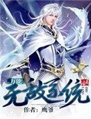 萬能無敵系統