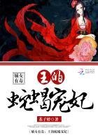 嫡女有毒:王的蛇蠍寵妃