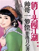 俏丫头闯江湖:帅哥一箩筐