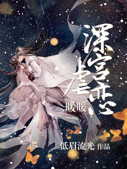 深宫虐恋:暖暖