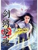 《劍縛龍魂》