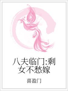 八夫临门:剩女不愁嫁