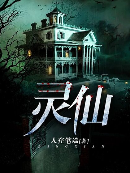 靈仙