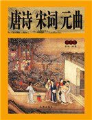 唐诗宋词元曲(第五卷)精装