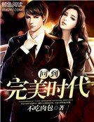 回到完美时代