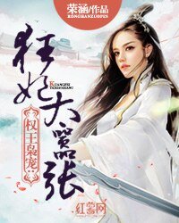 权王枭宠:狂妃太嚣张