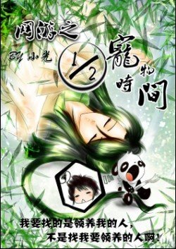 1/2宠物时间