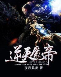 逆天魔帝