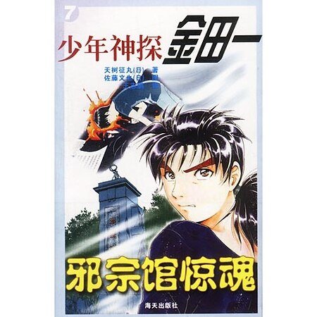 邪宗館殺人事件/邪宗館驚魂(金田一少年之事件簿)