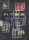 九個明天