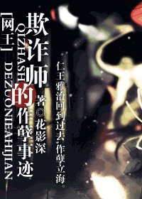 (网王同人)欺诈师的作孽事迹