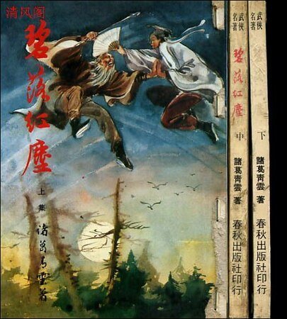 碧落洪尘