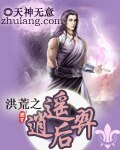 洪荒之逍遥后羿