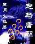 走马唐朝
