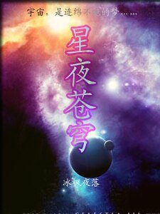 星夜苍穹