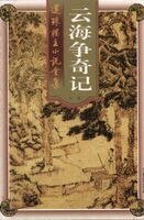 云海争奇记+兵书峡