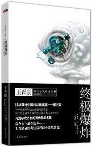 终极爆炸(王晋康科幻小说短篇集三)