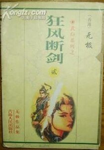 狂风断剑