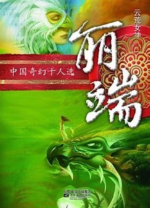《雲荒外篇·中州篇·虞壤》
