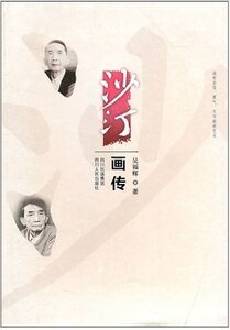 沙汀画传