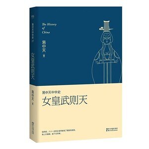 易中天中 华史卷十五:女皇武则天(出书版)