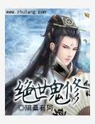 绝世鬼修