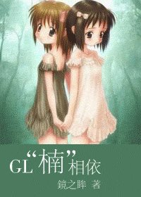“楠”相依(GL)