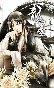 龙墨(出书版)