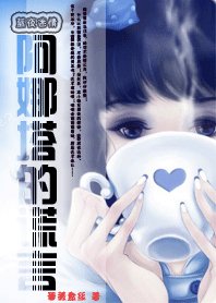 蓝夜迷情:阿娜塔的谎言/警官很别扭