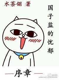 国子监的忧郁·序章