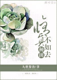 修仙不如去种田