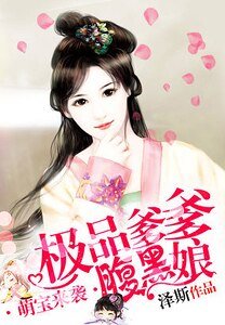 萌保来袭:极品爹爹覆黑酿