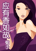 应有香如故
