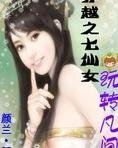 《穿越之七仙女玩轉凡間》