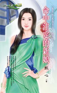 命中註定的新娘(意外的結婚之三)