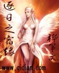 逐日之宿缘